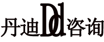 海南丹迪国际商务咨询有限责任公司